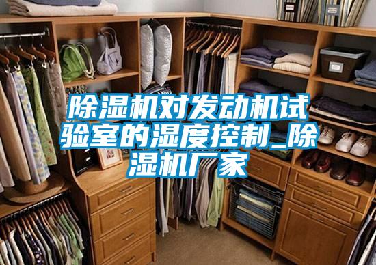 欧美黄色电影在线播放 除湿机对发动机试验室的湿度控制_除湿机厂家