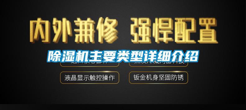 欧美黄色电影在线播放 除湿机主要类型详细介绍