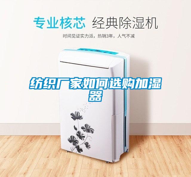 欧美黄色电影在线播放 纺织厂家如何选购加湿器