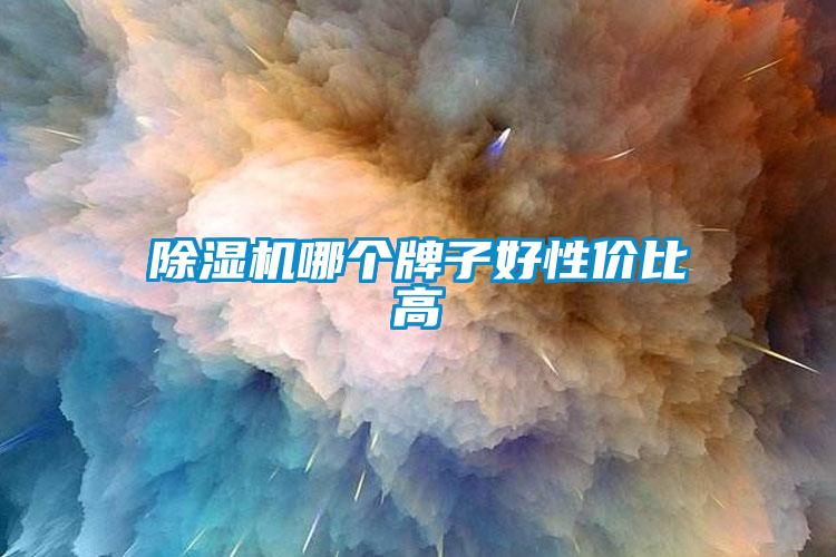 欧美成色手机在线观看 除湿机哪个牌子好性价比高