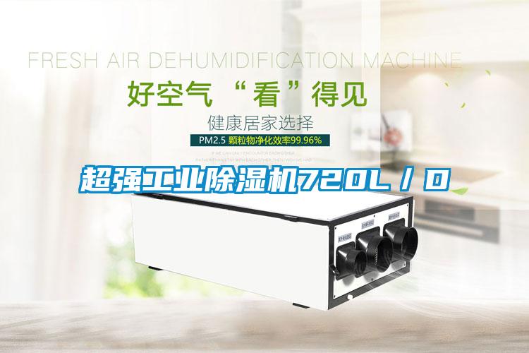 欧美黄色性爱视频网站 超强工业除湿机720L／D