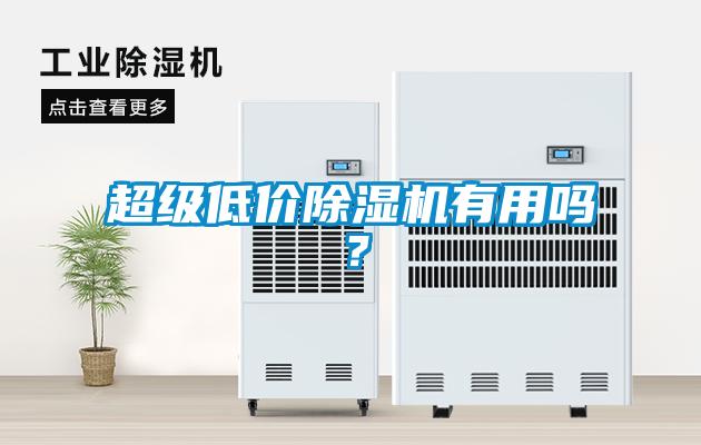 欧美成色手机在线观看 超级低价除湿机有用吗？