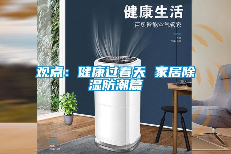 欧美成色手机在线观看 观点：健康过春天 家居除湿防潮篇