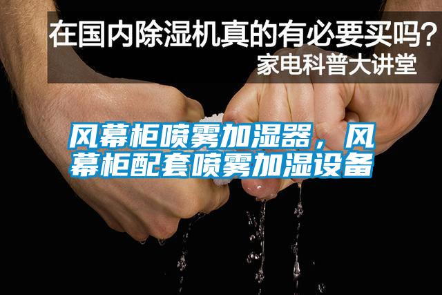 欧美黄色性爱视频网站 风幕柜喷雾加湿器，风幕柜配套喷雾加湿设备
