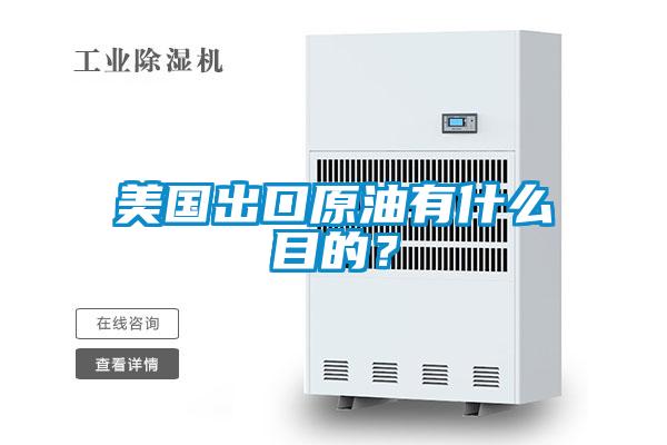 欧美成色手机在线观看 美国出口原油有什么目的？