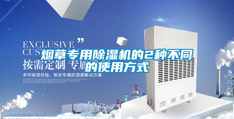 欧美成色手机在线观看 烟草专用除湿机的2种不同的使用方式