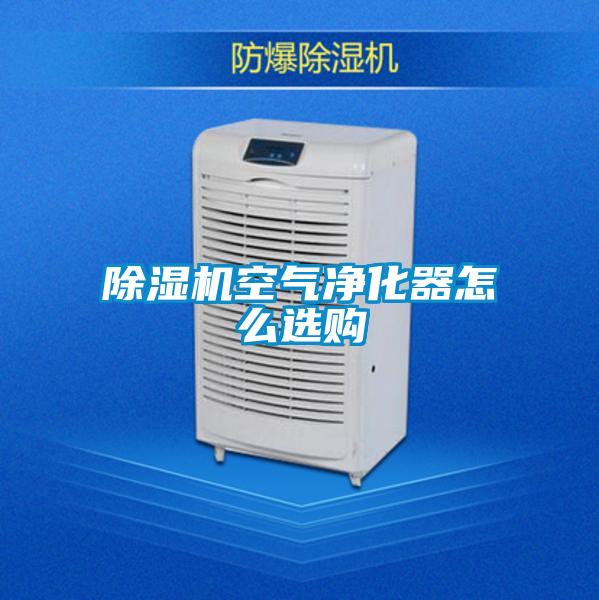 欧美成色手机在线观看 除湿机空气净化器怎么选购