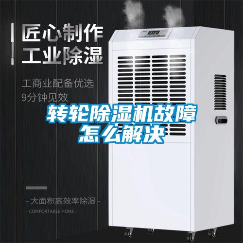 欧美成色手机在线观看 转轮除湿机故障怎么解决