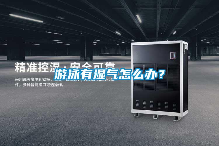 欧美黄色性爱视频网站 游泳有湿气怎么办？