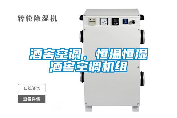 欧美成色手机在线观看 酒窖空调，恒温恒湿酒窖空调机组