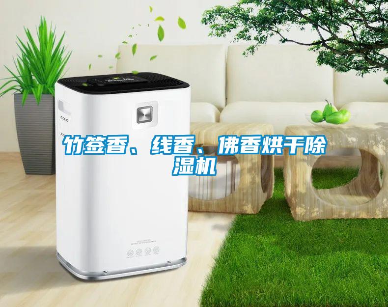 欧美黄色性爱视频网站 竹签香、线香、佛香烘干除湿机