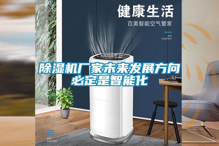 欧美黄色性爱视频网站 除湿机厂家未来发展方向必定是智能化