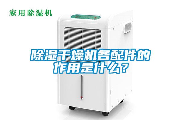 欧美黄色电影在线播放 除湿干燥机各配件的作用是什么？