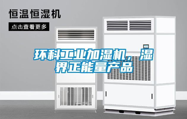 环科工业加湿机，湿界正能量产品