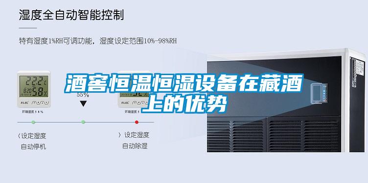 欧美成色手机在线观看 酒窖恒温恒湿设备在藏酒上的优势