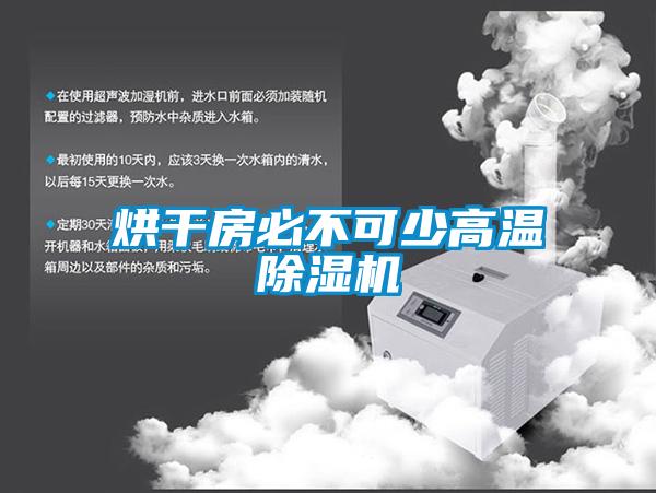 欧美黄色性爱视频网站 烘干房必不可少高温除湿机