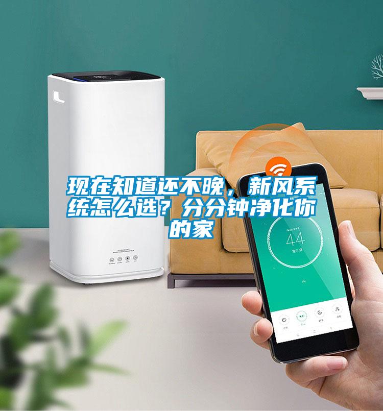 欧美成色手机在线观看 现在知道还不晚，新风系统怎么选？分分钟净化你的家