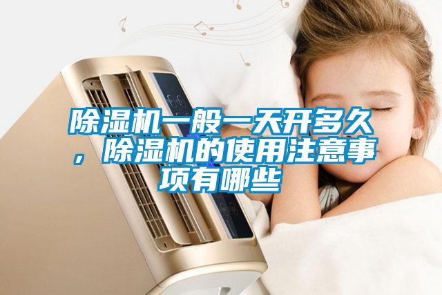 欧美黄色性爱视频网站 除湿机一般一天开多久，除湿机的使用注意事项有哪些