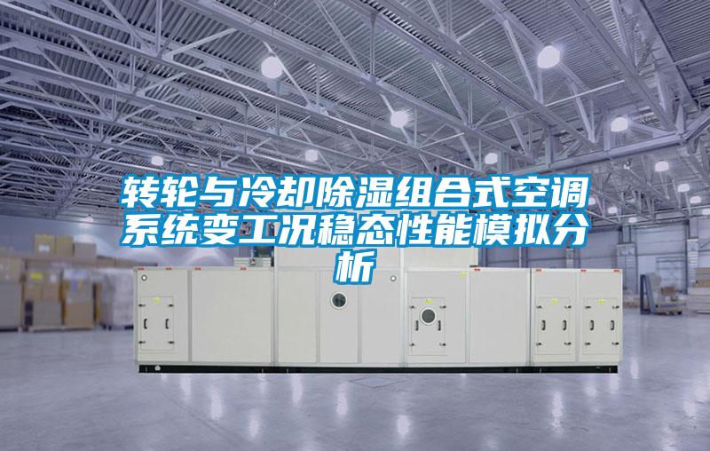 欧美成色手机在线观看 转轮与冷却除湿组合式空调系统变工况稳态性能模拟分析