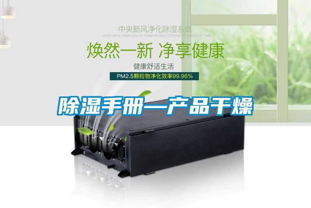 欧美黄色电影在线播放 除湿手册—产品干燥