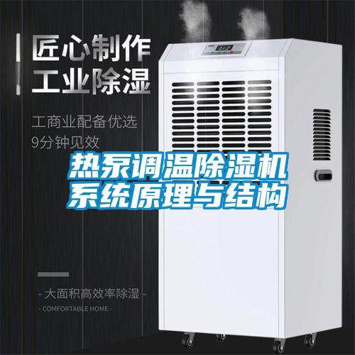 欧美成色手机在线观看 热泵调温除湿机系统原理与结构