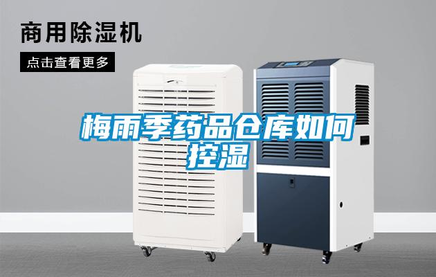 欧美黄色性爱视频网站 梅雨季药品仓库如何控湿