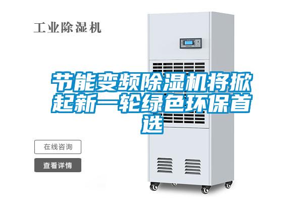 欧美黄色性爱视频网站 节能变频除湿机将掀起新一轮绿色环保首选