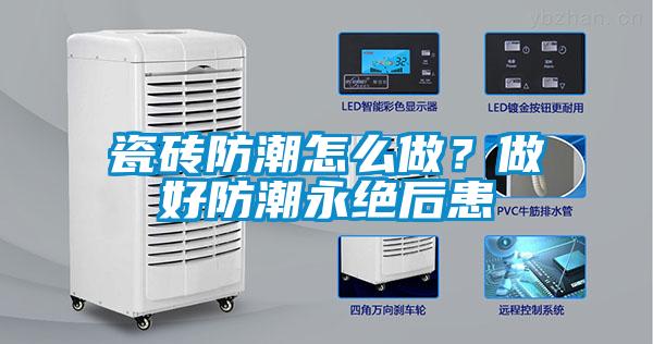 欧美黄色性爱视频网站 瓷砖防潮怎么做？做好防潮永绝后患
