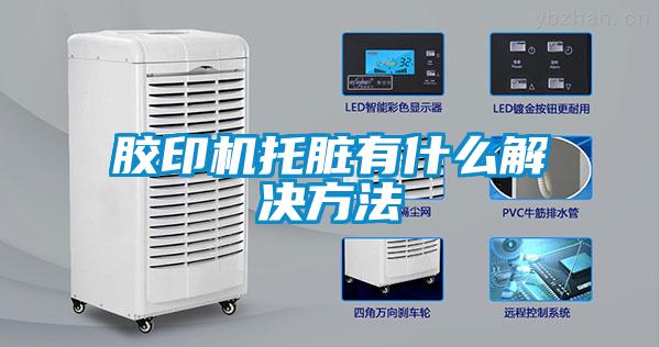 欧美黄色电影在线播放 胶印机托脏有什么解决方法