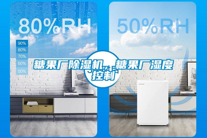 欧美成色手机在线观看 糖果厂除湿机，糖果厂湿度控制