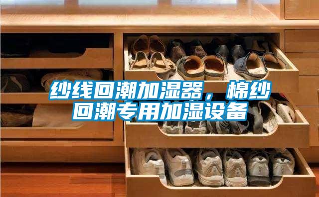 欧美成色手机在线观看 纱线回潮加湿器，棉纱回潮专用加湿设备