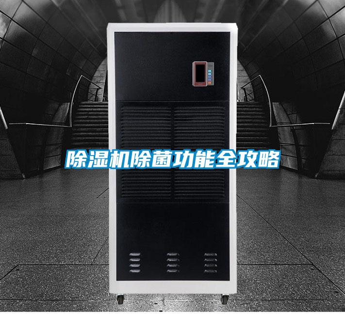 欧美黄色电影在线播放 除湿机除菌功能全攻略