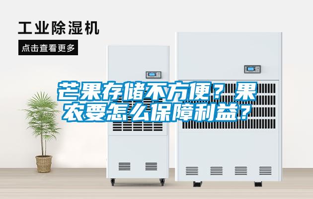 欧美黄色性爱视频网站 芒果存储不方便？果农要怎么保障利益？