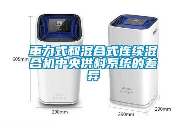 欧美黄色性爱视频网站 重力式和混合式连续混合机中央供料系统的差异