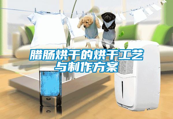 欧美成色手机在线观看 腊肠烘干的烘干工艺与制作方案