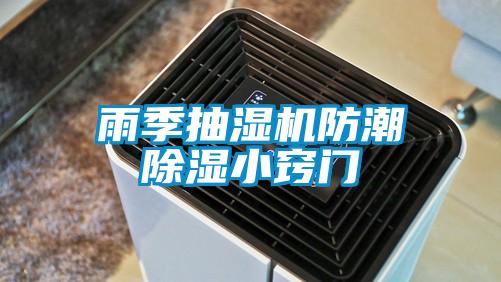 欧美黄色电影在线播放 雨季抽湿机防潮除湿小窍门