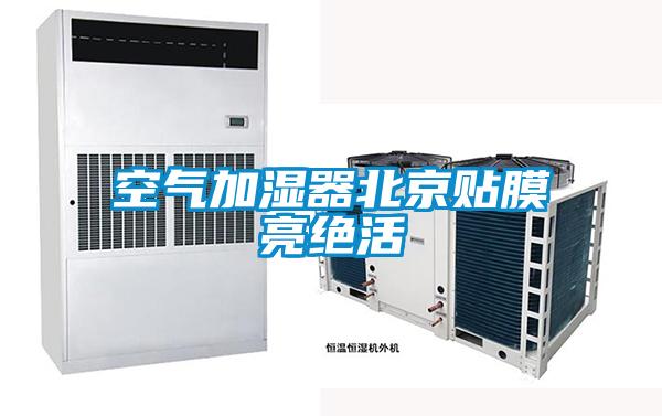 欧美黄色电影在线播放 空气加湿器北京贴膜亮绝活