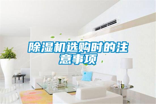 欧美黄色性爱视频网站 除湿机选购时的注意事项