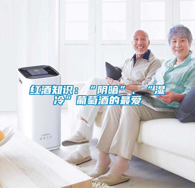 欧美黄色性爱视频网站 红酒知识：“阴暗”、“湿冷”葡萄酒的最爱
