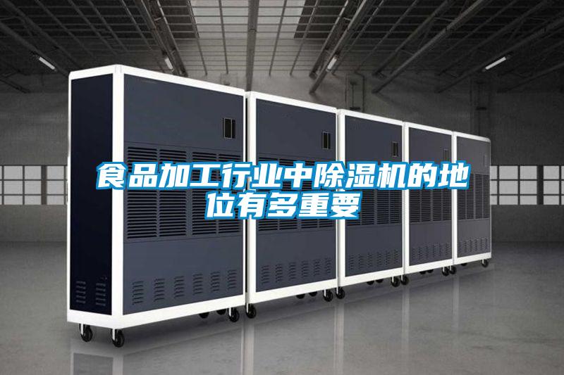 欧美黄色电影在线播放 食品加工行业中除湿机的地位有多重要