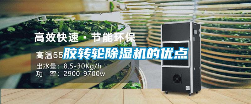 欧美成色手机在线观看 胶转轮除湿机的优点