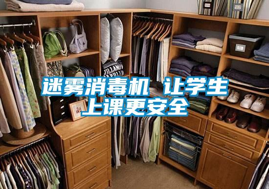 欧美黄色性爱视频网站 迷雾消毒机 让学生上课更安全