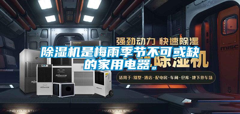 欧美黄色电影在线播放 除湿机是梅雨季节不可或缺的家用电器。