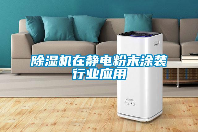 欧美成色手机在线观看 除湿机在静电粉末涂装行业应用