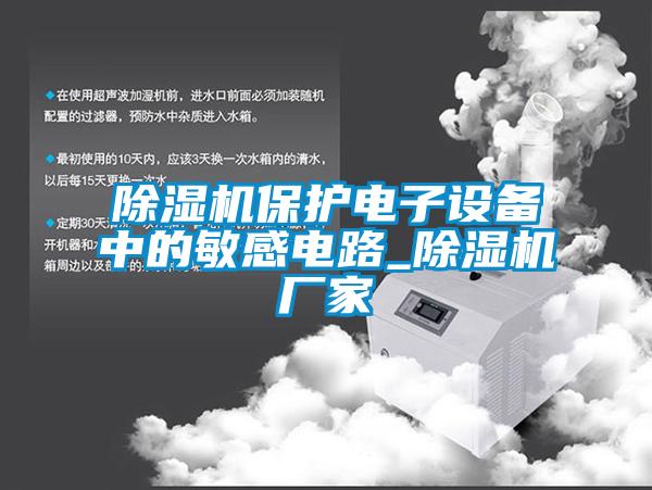 欧美成色手机在线观看 除湿机保护电子设备中的敏感电路_除湿机厂家