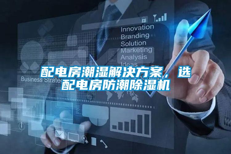 欧美黄色电影在线播放 配电房潮湿解决方案，选配电房防潮除湿机
