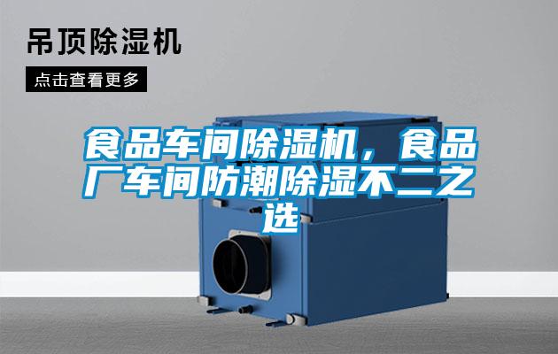 欧美黄色电影在线播放 食品车间除湿机，食品厂车间防潮除湿不二之选