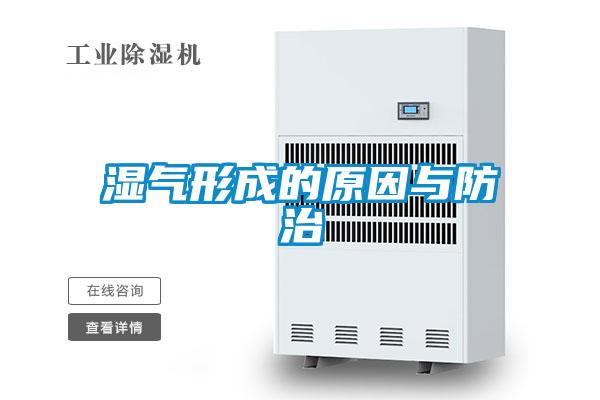欧美成色手机在线观看 湿气形成的原因与防治
