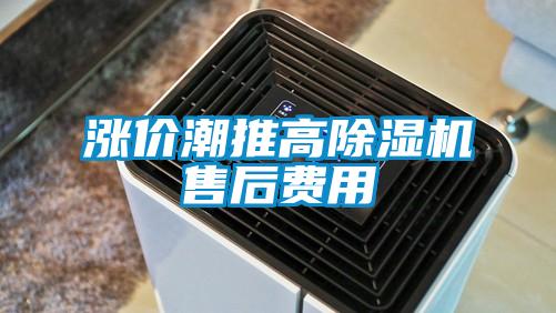 涨价潮推高除湿机售后费用