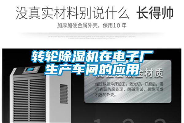 欧美黄色性爱视频网站 转轮除湿机在电子厂生产车间的应用